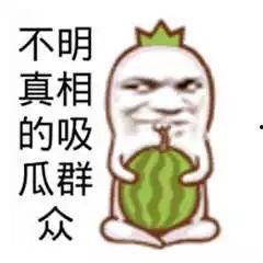 吃瓜图片搞笑图,吃瓜群众欢乐多
