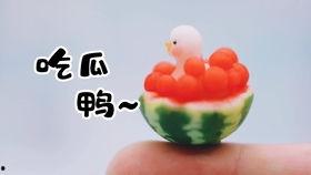 吃瓜鸭粘土手工,萌趣可爱，轻松制作